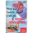 russische bücher: Лавров Н. - Что бы такое съесть, чтобы похудеть?