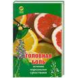 russische bücher: Веремчук А. - Головная боль: лечение народными средствами