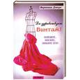 russische bücher: Дюпре В. - Да здравствует винтаж! Найдите, носите, любите его!