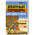 russische bücher: Кузьмина Е. - Вязанный пэчворк для дома и дачи. Подушки, покрывала, пледы