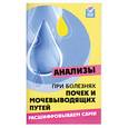 russische bücher: Панкова Е. - Анализы при болезнях почек и мочевыводящих путей: расшифровываем сами