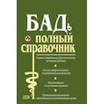 russische bücher: Елисеев Юрий - БАДы. Полный справочник