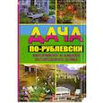 russische bücher: Кремер А. - Дача по-рублевски: евроремонт и дизайн загородного дома