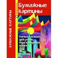 russische bücher: Щеглова - Бумажные картины: папье-маше, декупаш, трехмерные панно