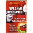 russische bücher: Баранова С. - Вредные привычки: Избавление от зависимостей