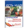 russische bücher: Медведев Б. - Очищаем организм от паразитов. Это просто!