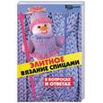 russische bücher: Чижик Т. - Элитное вязание спицами в вопросах и ответах