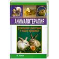russische bücher: Чарчук Ю. - Анималотерапия: домашние животные и наше здоровье