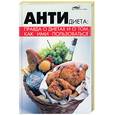 russische bücher: Григорьянц В. - Антидиета: правда о диетах и о том, как ими пользоваться