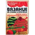 russische bücher: Чижик Т. - Вязание на спицах и крючком: мастер-класс для начинающих и не только