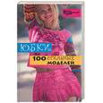 russische bücher: Солнцева А. - Юбки. 100 стильных моделей