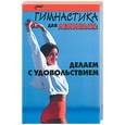 russische bücher: Петров Н. - Гимнастика для ленивых: делаем с удовольствием