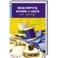russische bücher: Волкова Н. - Моделируем, кроим и шьем на дому