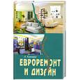 russische bücher: Кремер А. - Евроремонт и дизайн трехкомнатной квартиры