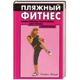 russische bücher: Вейдер С. - Пляжный фитнес: эффективные программы для летних тренировок