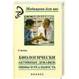 russische bücher: Бесбаш - Биологически активные добавки: мифы и реальность