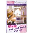 russische bücher: Белякова О. - Домик для любимой куклы
