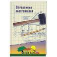 russische bücher:  - Справочник застройщика