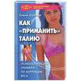 russische bücher: Шубина Е. - Как "приманить"талию: психологические тренинги по коррекции веса