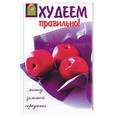 russische bücher: Гинзбург М. - Худеем правильно! Метод золотой середины!
