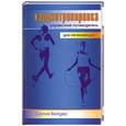 russische bücher: Вейдер С. - Кардиотренировка: справочник-путеводитель для начинающих