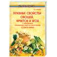 russische bücher: Казьмин - Лечебные свойства овощей, фруктов и ягод с приложением оригинальных рецептов оздоровления (сов. вр.)