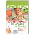 russische bücher: Баранова - Избавиться от шлаков за 24 часа. Это просто!