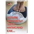 russische bücher: Бабина Н. - Хотите похудеть? Здесь написано как,,,