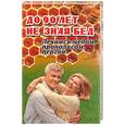russische bücher: Суворин А. - До 90 лет не зная бед, Лечимся медом, прополисом, пергой и остальными продуктами пчеловодства