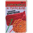 russische bücher: Белянская - Круговое и плоское вязание крючком