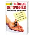 russische bücher: Раск В. - Тайные источники здоровья и долголетия: от Человека Разумного к Человеку Сознательному