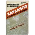 russische bücher: Чижик Т. - Самоучитель по вышивке хардангер в вопросах и ответах