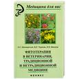 russische bücher: Маловастый К. - Фитотерапия в ветеринарии, традиционной и нетрадиционной медицине