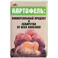 russische bücher: Абельмас Н. - Картофель: универсальный продукт и лекарство от всех болезней