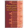 russische bücher: Лидин А. - Рецепты народной медицины