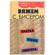 russische bücher: Диченскова А. - Вяжем с бисером платья, юбки, свитера