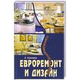 russische bücher: Кремер А. - Евроремонт и дизайн однокомнатной квартиры