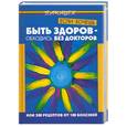 russische bücher: Жукова Т. - Если хочешь быть здоров - обходись без докторов или 300 рецептов от 100 болезней