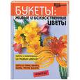 russische bücher:  - Букеты: живые и искусственные цветы