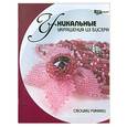 russische bücher: Парьева - Уникальные украшения из бисера своими руками