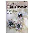 russische bücher: Парьева Е. - Искры в гранях хрусталя: изделия из бисера, хрустальных бусин и стразов