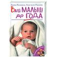 russische bücher: Калинина Г. - Ваш малыш до года
