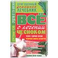 russische bücher: Понамарев В. - Все о лечении чесноком