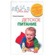 russische bücher: Борисова Т.М. - Детское питание. Разнообразные меню на каждый день от рождения до пяти лет.