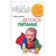 russische bücher: Борисова Т.М. - Детское питание. Разнообразные меню на каждый день от рождения до пяти лет.