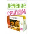 russische bücher: Лагутина - Лечение сексом. Целебная сила любви