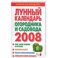 russische bücher: Ольшевская - Лунный календарь огородника и садовода 2008
