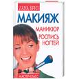 russische bücher: Бриз - Макияж, маникюр, роспись ногтей. Мастер-класс