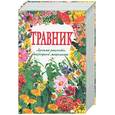 russische bücher: Изотова - Травник. Лучшие рецепты народной медицины