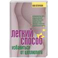 russische bücher:  -  - Легкий способ избавиться от целлюлита